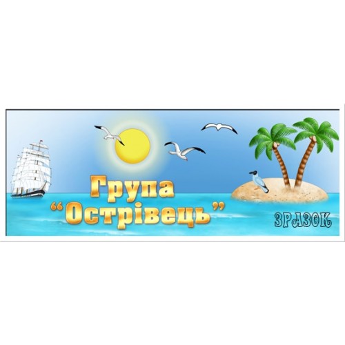 Табличка група Острівець 57