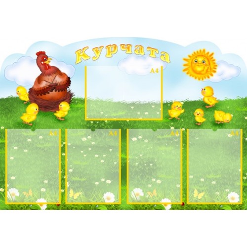 Стенд група Курчата 57