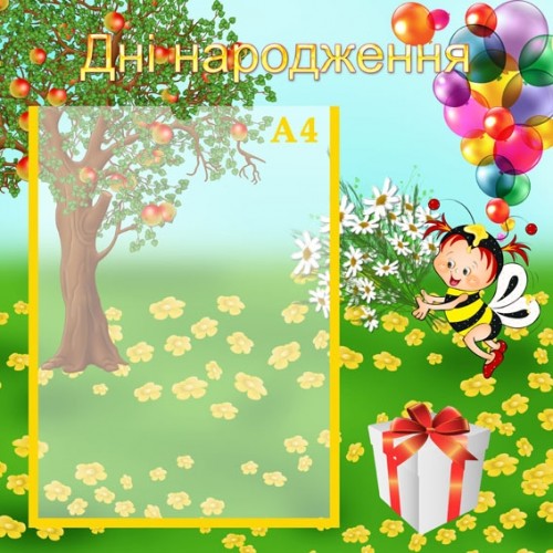 Стенди для дитячого садка дні народження 57