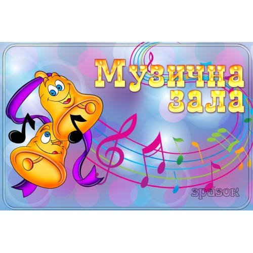 Табличка Музична зала 57
