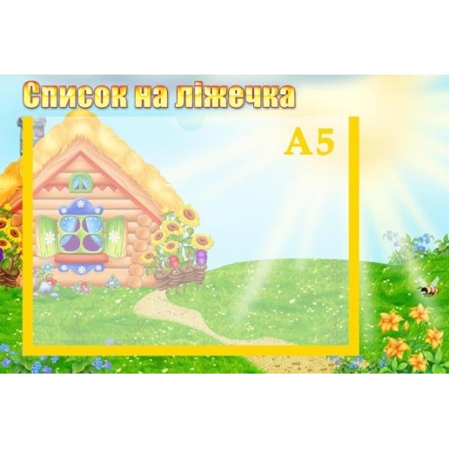 стенд список на ліжечка промінчик 57 стенд список на ліжечка промінчик 57