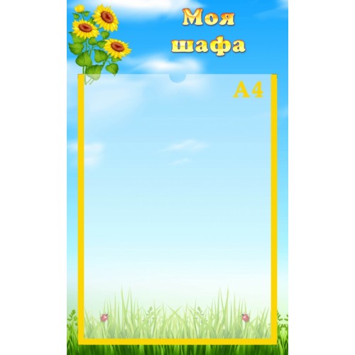 Стенд моя шафа для дитячого садка замовити 57