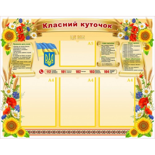 стенд класний куточок гімн праила права обо’язки учня 57