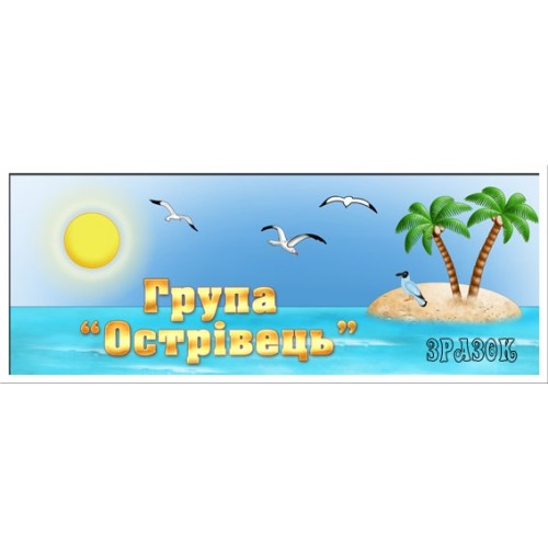 Табличка група Острівець 58