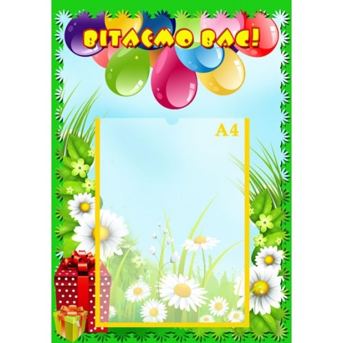 Стенди для дитячого садка вітаємо вас 58