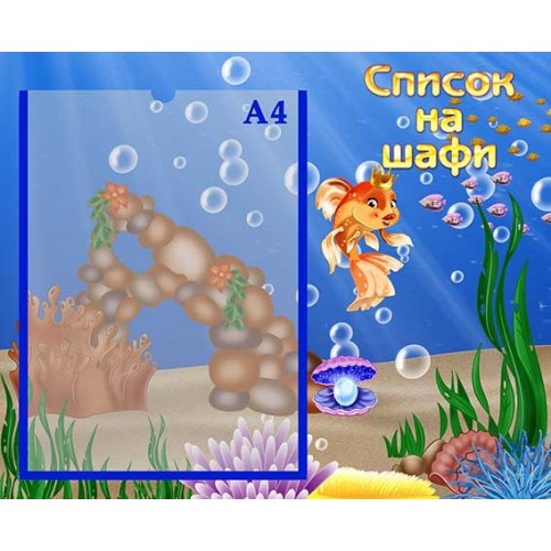 Стенд список на шафи для дитсадка 58