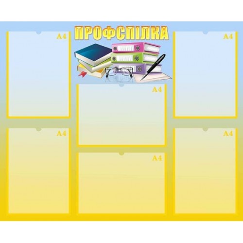 Стенд профспілка 58