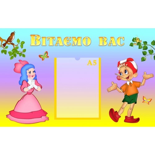 Стенд Вітаємо вас 59