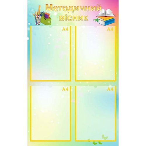 Методичний вісник пластик стенд Україна 59