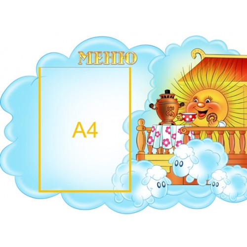 Стенд меню 59
