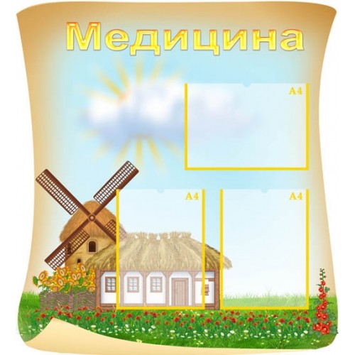 Стенд Мидицина 59