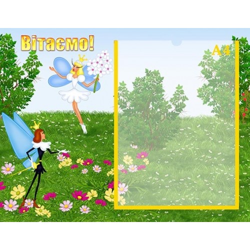 стенд вітаємо замовити в дитячий садок 105
