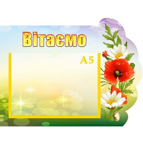 стенд вітаємо фігурний для садочка 113