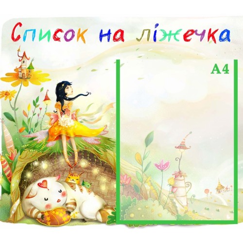 стенд садок нуш список на ліжечка акварель група 5