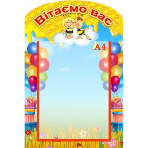 стенд вітаємо пчелка майя купить 145