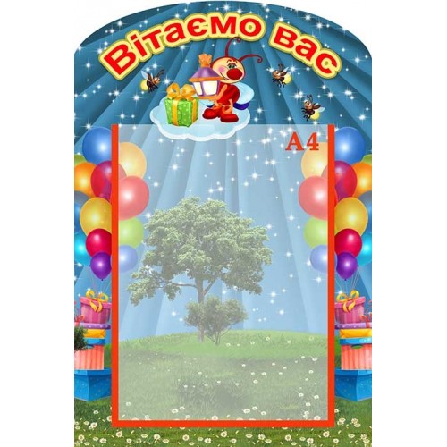 стенд светлячки світлячки вітаємо вас купити 146