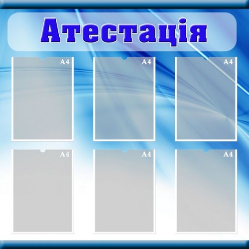 Стенд Атестація 5
