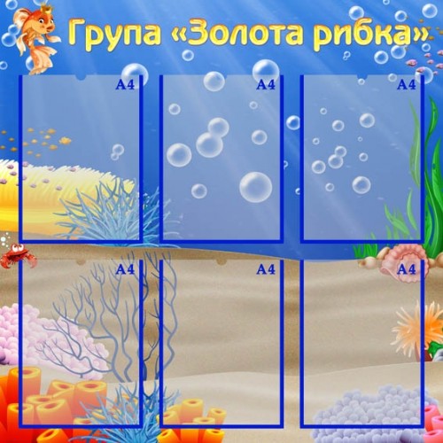 Стенд група золота рибка пластик 5