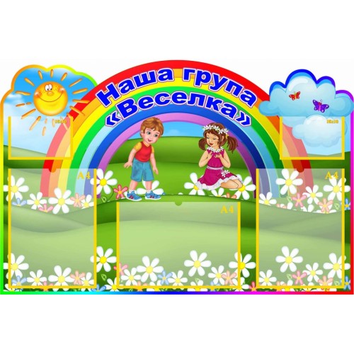 стенд наша група веселка візитна картка групи 5
