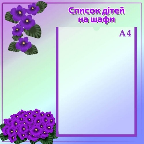 Стенд інформаційний список дітей на шафи група фіалка 5