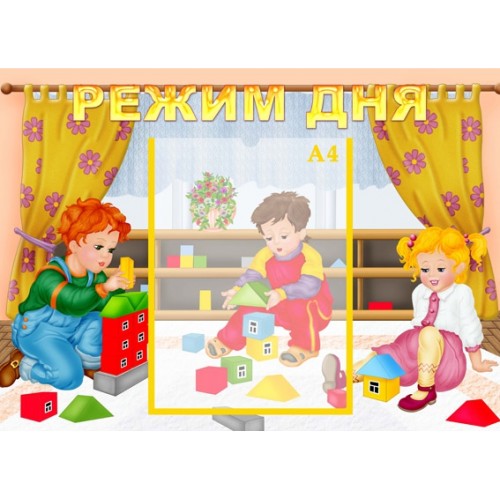 Стенд режим дня 5