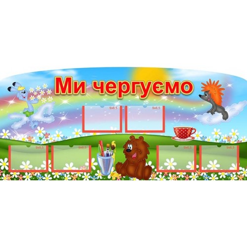 стенд купити ми чергуємо в садочок 75