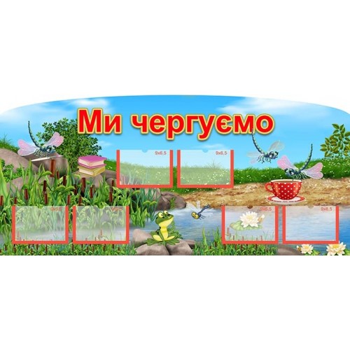 стенд ми чергуємо в садок з пластику 80