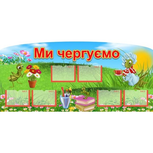 стенд для чергування в садочок 81