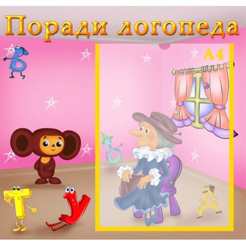 Інформаційний стенд Поради логопеда 6