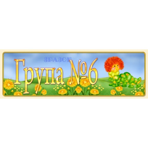 Табличка для дитячого садка група №6 6