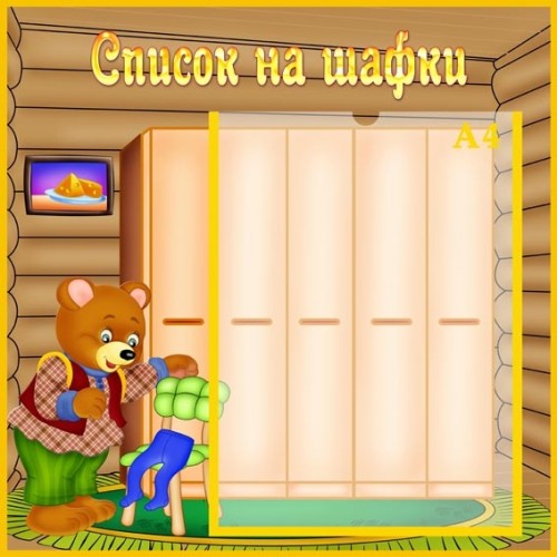 інформаційний стенд для ДНЗ Список на шафи 6