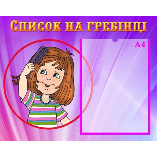 інформаційний стенд для ДНЗ Список на гребінці 6