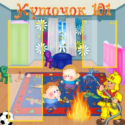Стенд пожежна безпека Куточок 101 6