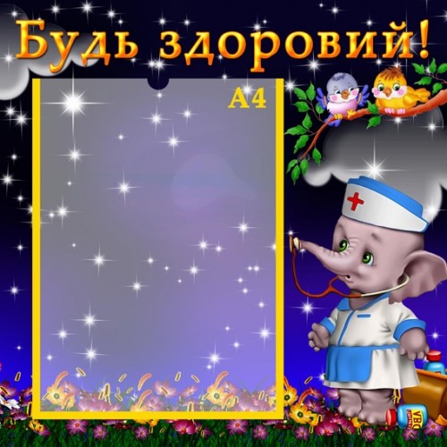 Інформаційний стенд для дитячого садка Будь здоровий 6