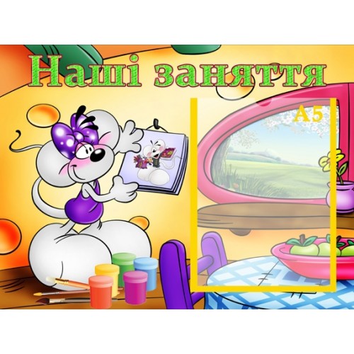 Інформаційний стенд для дитячого садочка Наші заняття 6