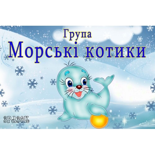 Табличка група Морські котики 60