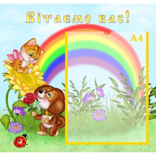 Стенд вітаємо вас для садочка 60