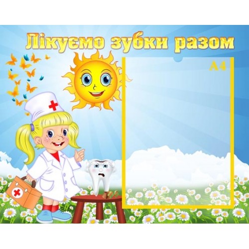 Стенд лікуємо зубки разом в ДНЗ 60