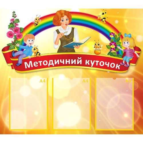 стенд для дитячого садка методичний куточок 60