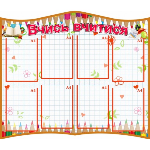 стенд школа вчися вчитися пластиковий 60