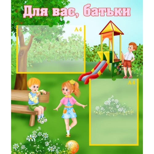 Стенд для вас, батькм 61
