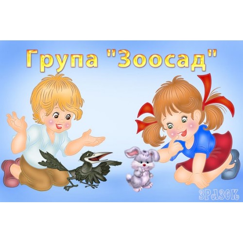 Табличка група Зоосад 61
