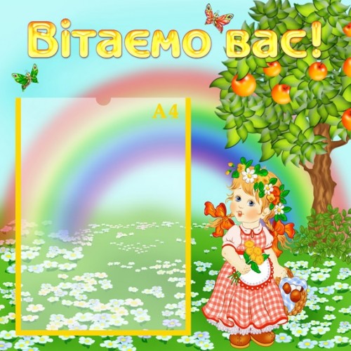 Стенд Вітаємо вас в садок 61