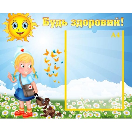 Стенд будь здоровий в садок 61