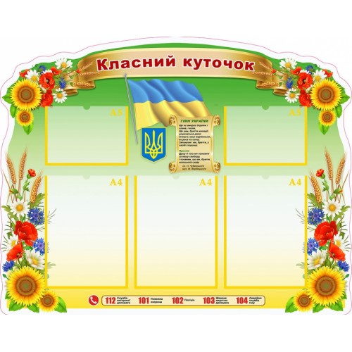 стенд класний куточок з іночком кіти символіка україни 61
