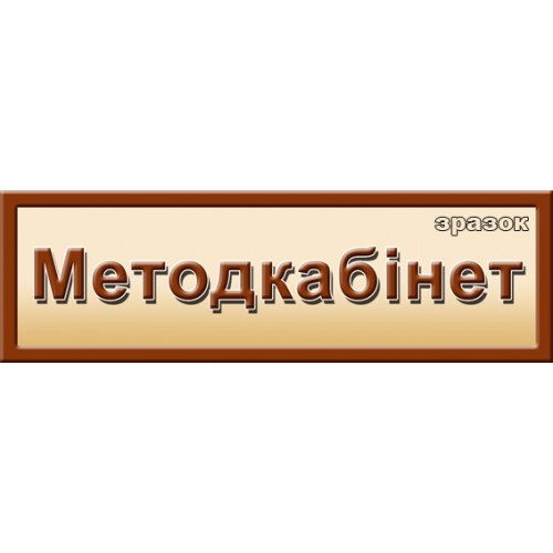 Табличка на кабінет Методкабінет 61