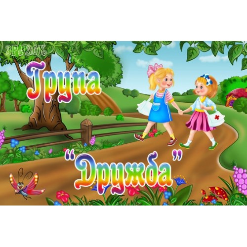 Табличка група Дружба 62