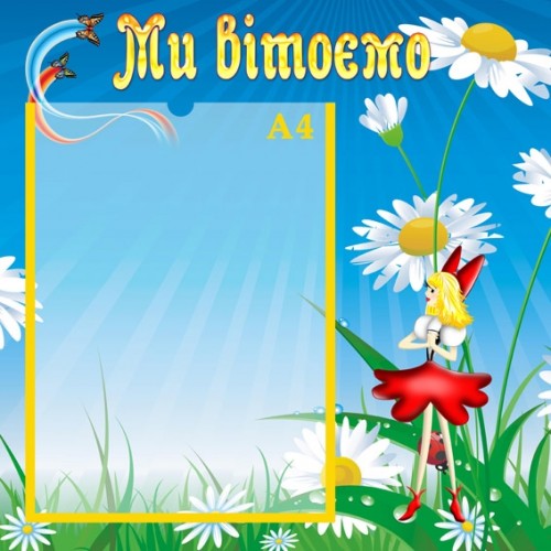 Стенд Ми вітаємо 64