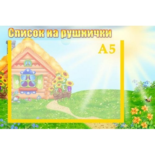 Стенд список на рушники промінчик 62