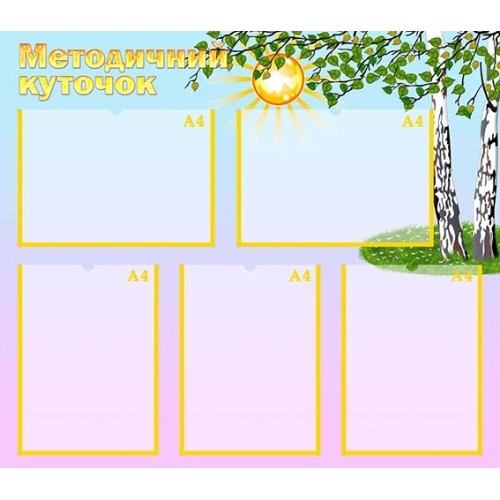 Стенд методичний куточок берізка 62